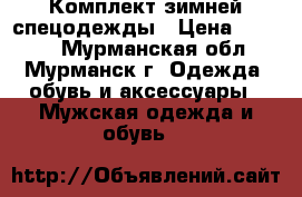 Комплект зимней спецодежды › Цена ­ 1 700 - Мурманская обл., Мурманск г. Одежда, обувь и аксессуары » Мужская одежда и обувь   